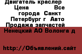 Двигатель краслер 2,4 › Цена ­ 17 000 - Все города, Санкт-Петербург г. Авто » Продажа запчастей   . Ненецкий АО,Волонга д.